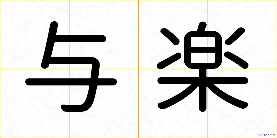 与楽の画像