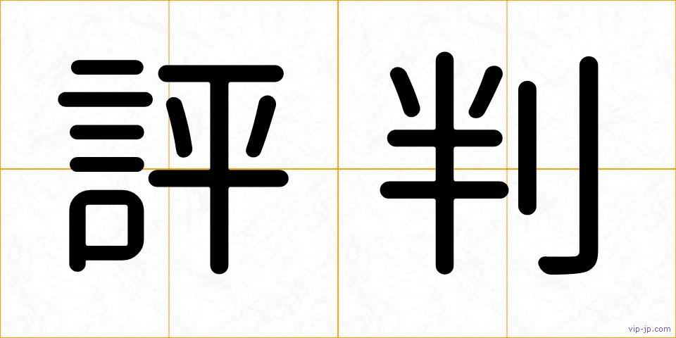 評判の画像