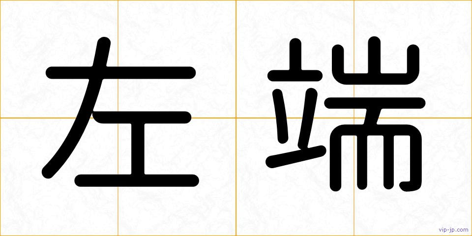 左端の画像