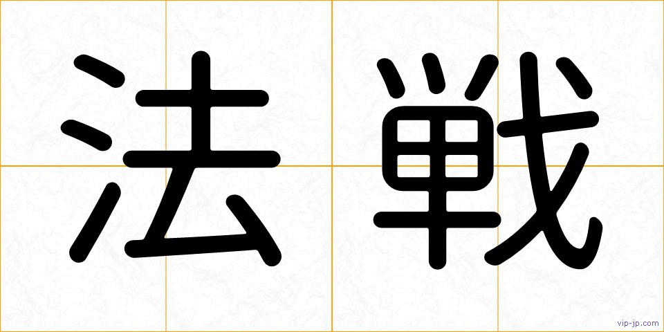 法戦の画像
