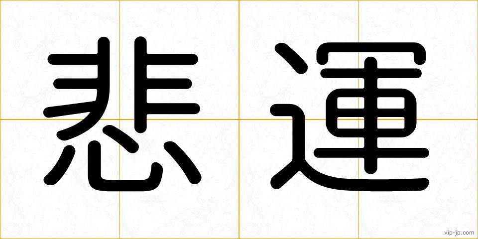 悲運の画像