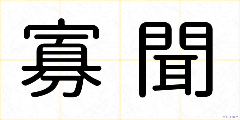 寡聞の画像