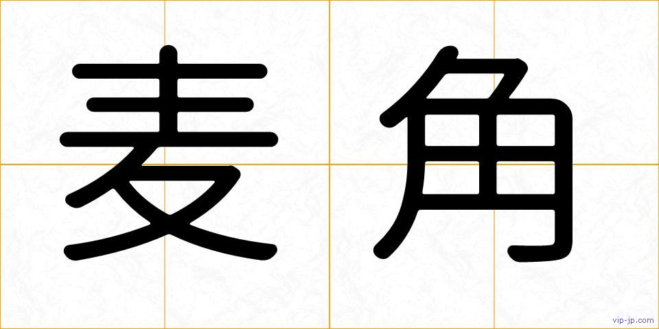 麦角の画像