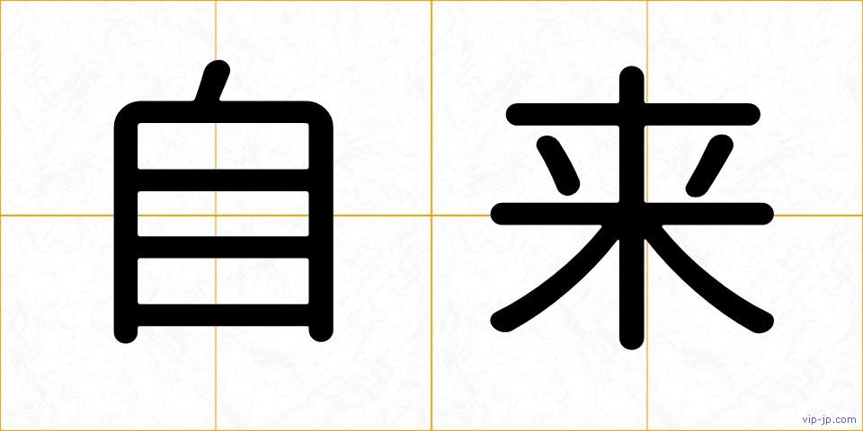 自来の画像