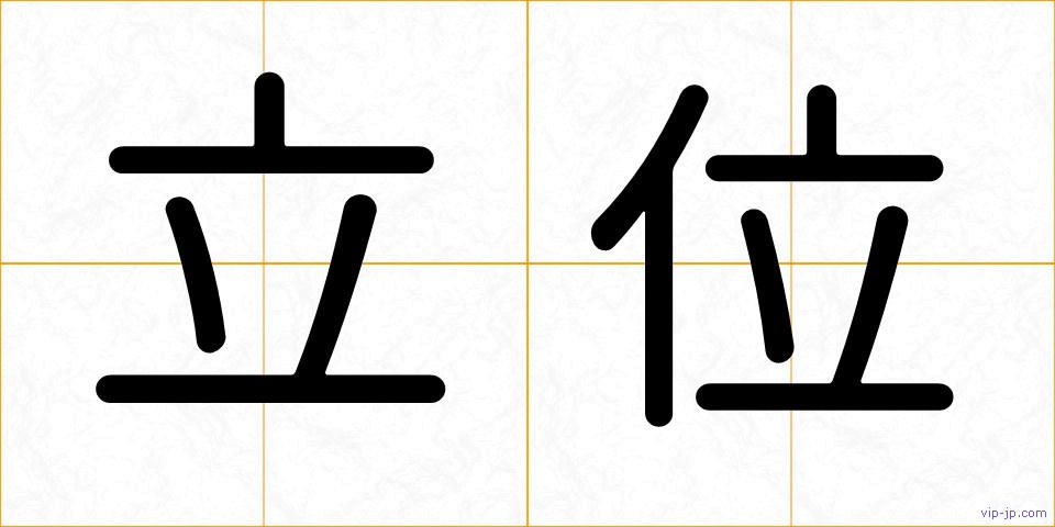 立位の画像
