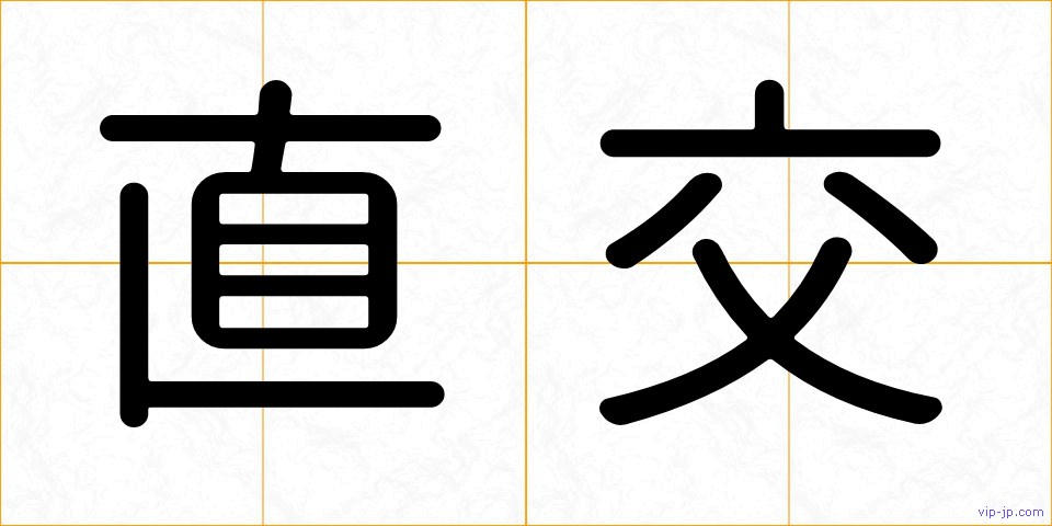 直交の画像