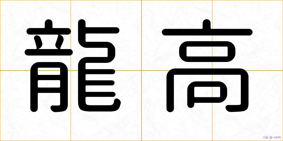 龍高の画像