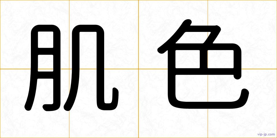 肌色の画像