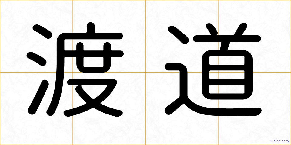 渡道の画像