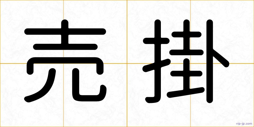 売掛の画像