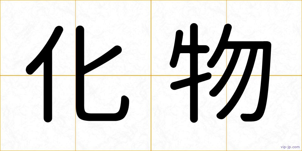 化物の画像