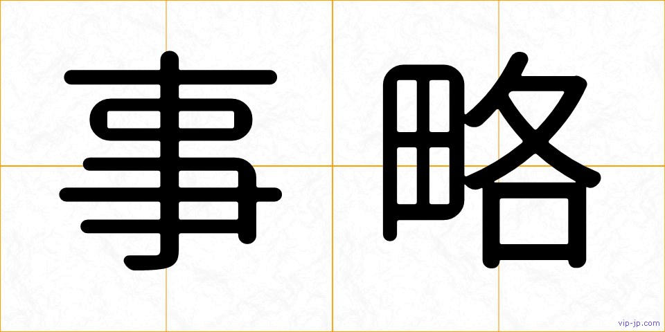 事略の画像
