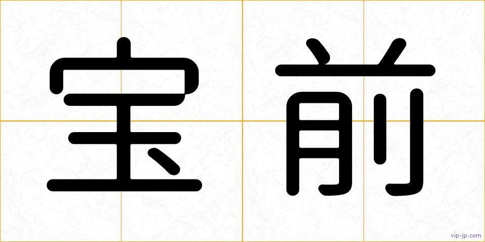 宝前の画像