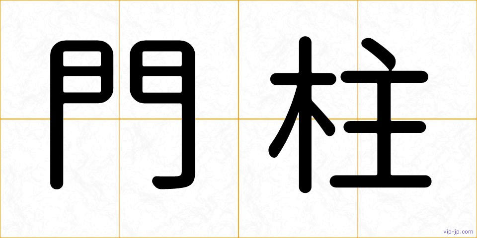 門柱の画像