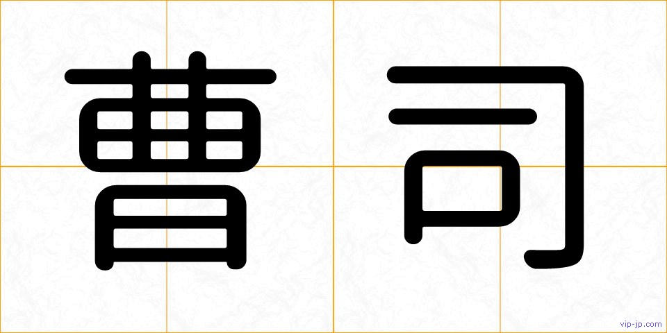 曹司の画像