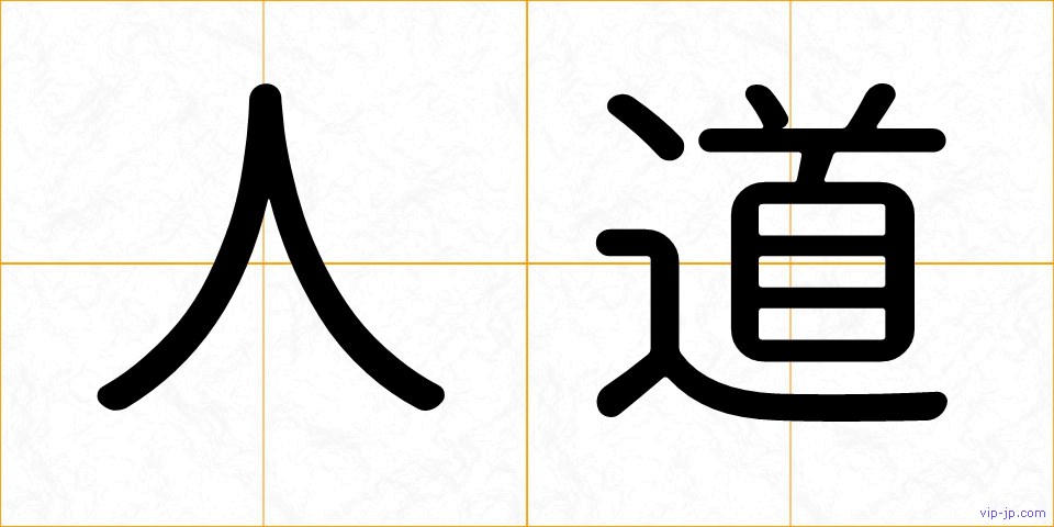 人道の画像