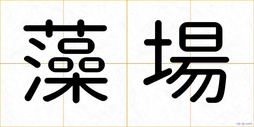 藻場の画像