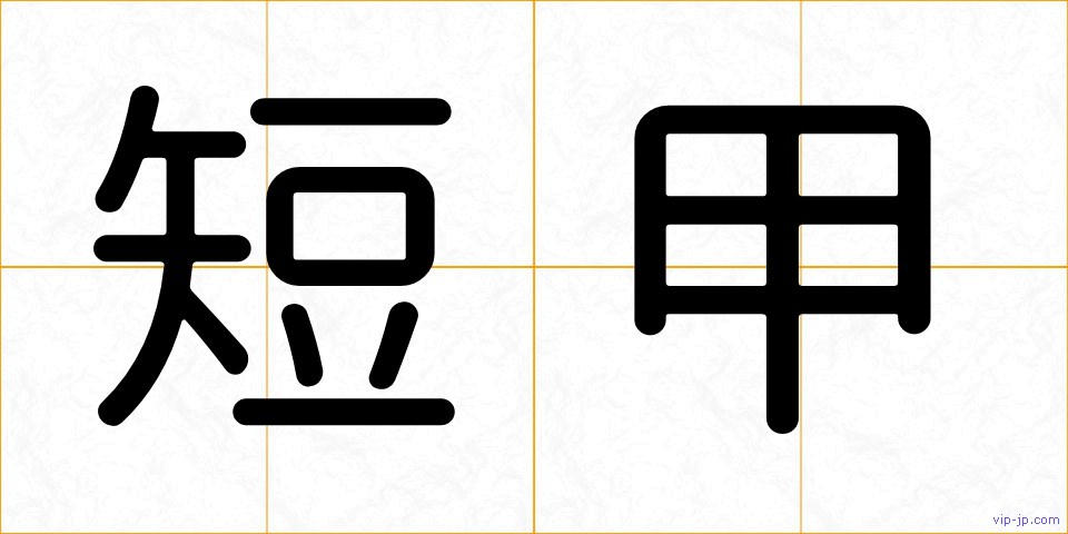 短甲の画像