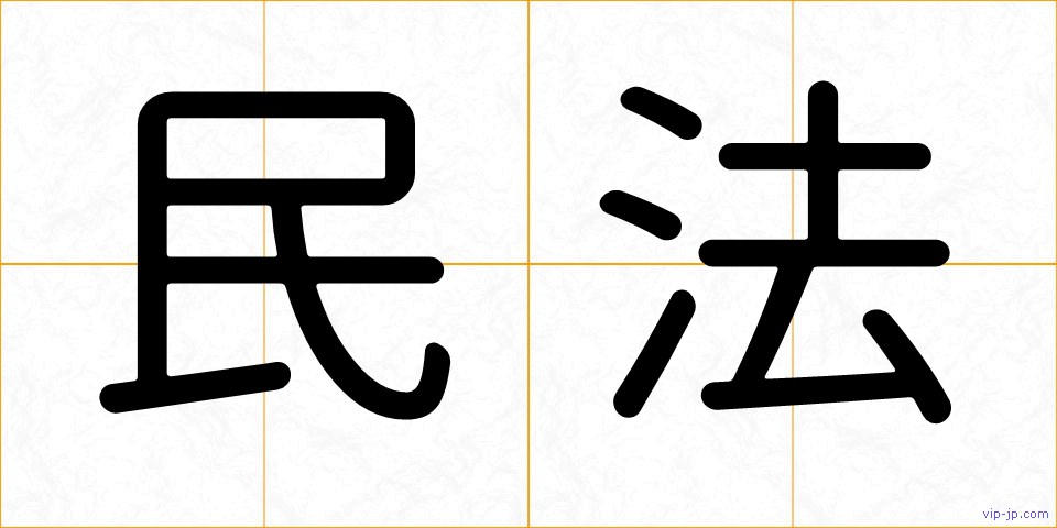 民法の画像