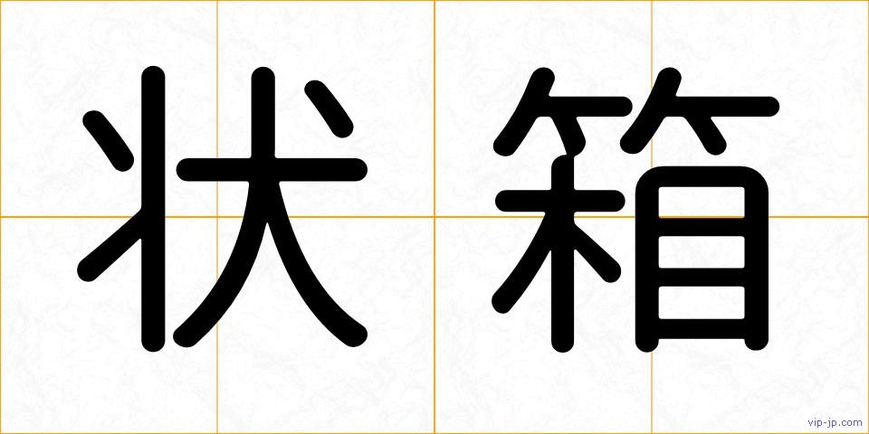 状箱の画像