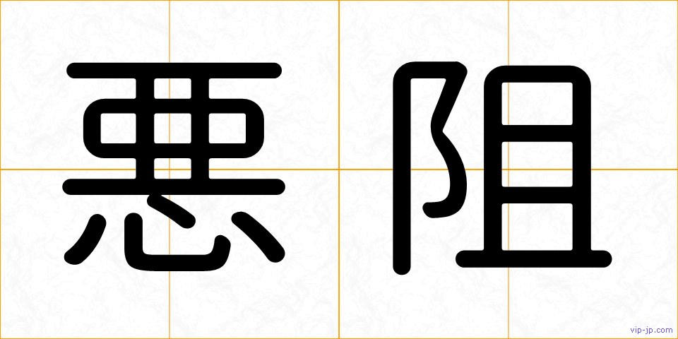 悪阻の画像
