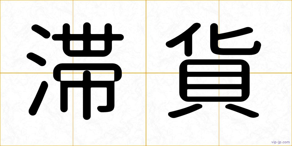 滞貨の画像