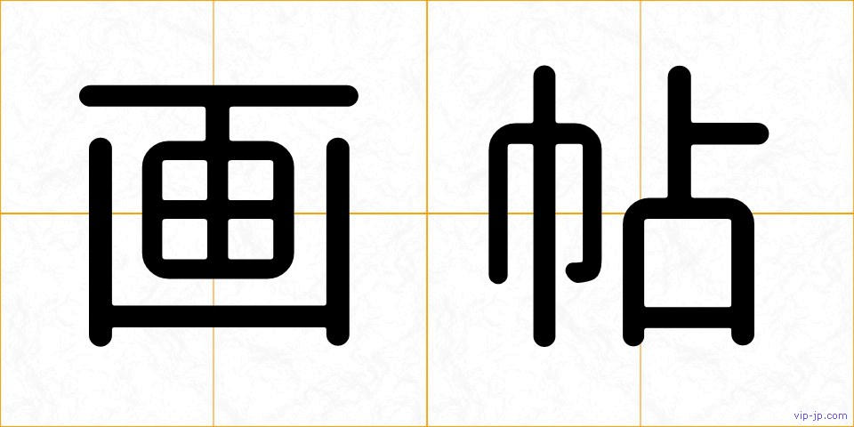 画帖の画像