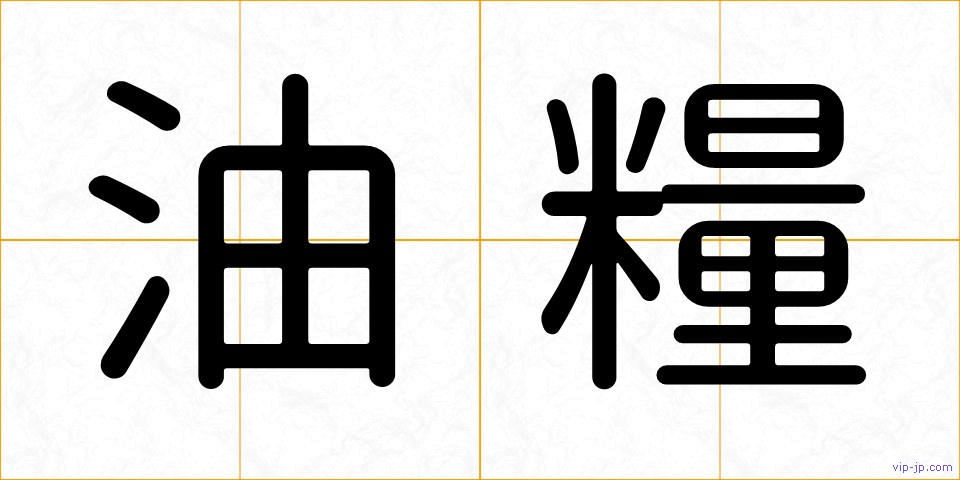 油糧の画像