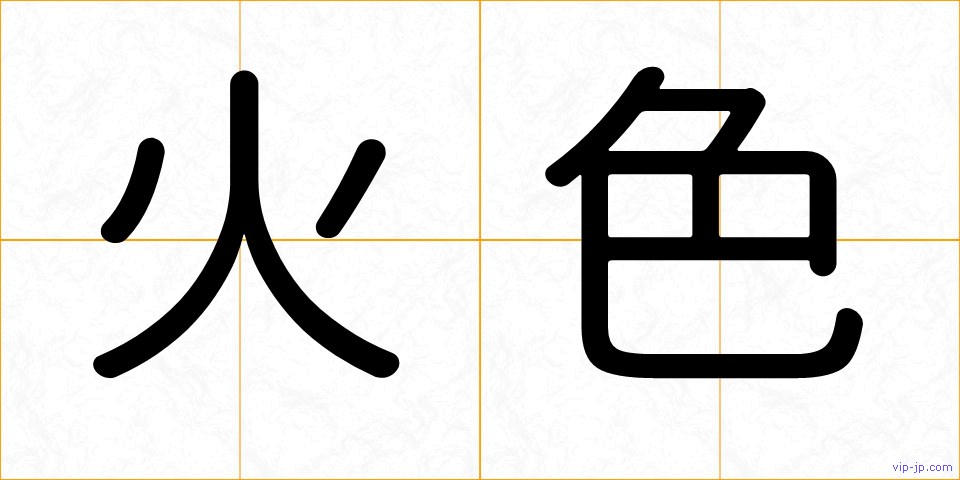 火色の画像