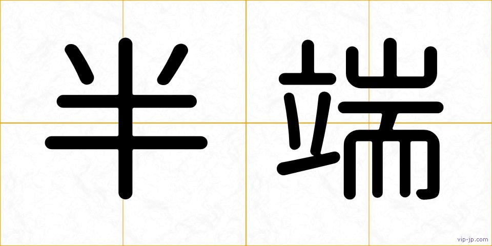 半端の画像