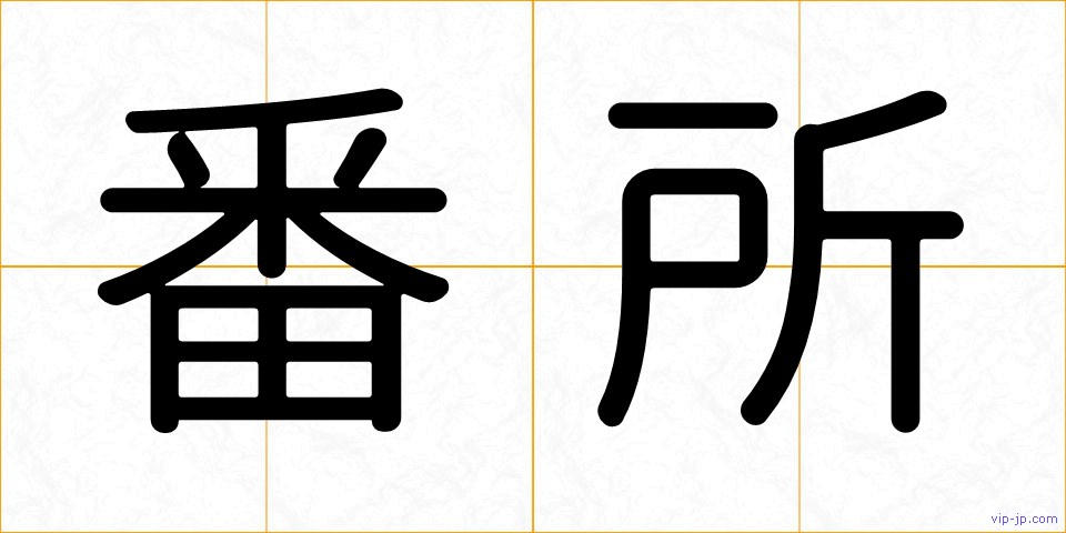 番所の画像