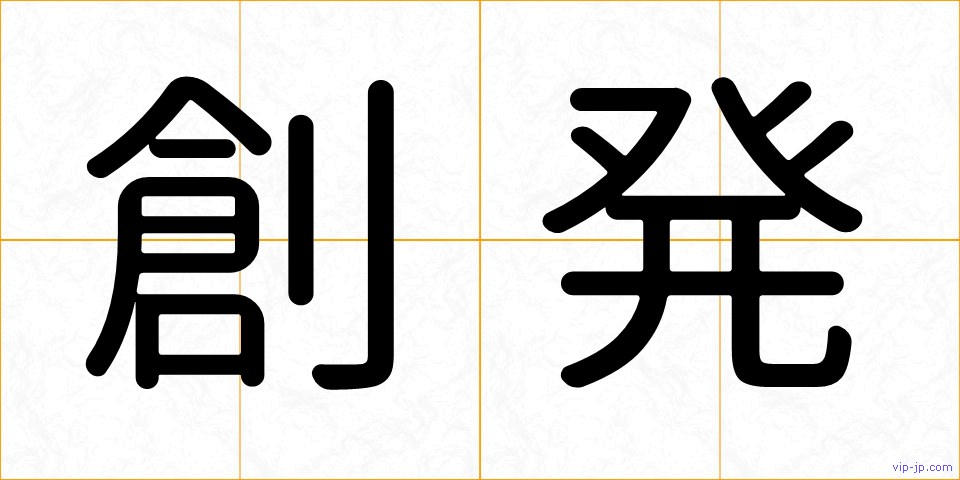 創発の画像