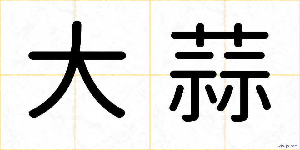 大蒜の画像