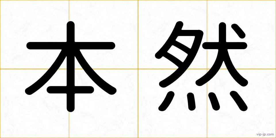 本然の画像