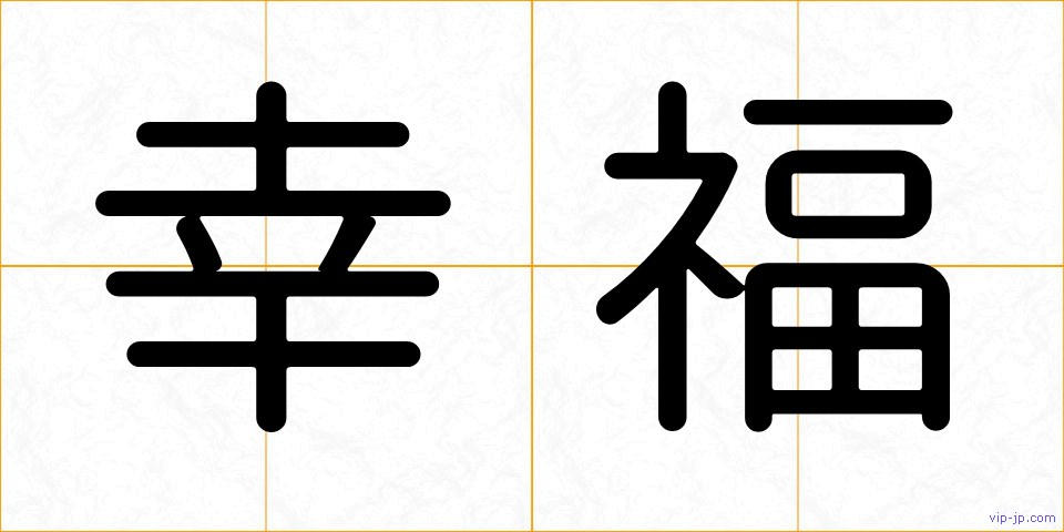 幸福の画像