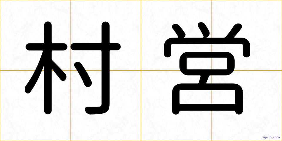 村営の画像