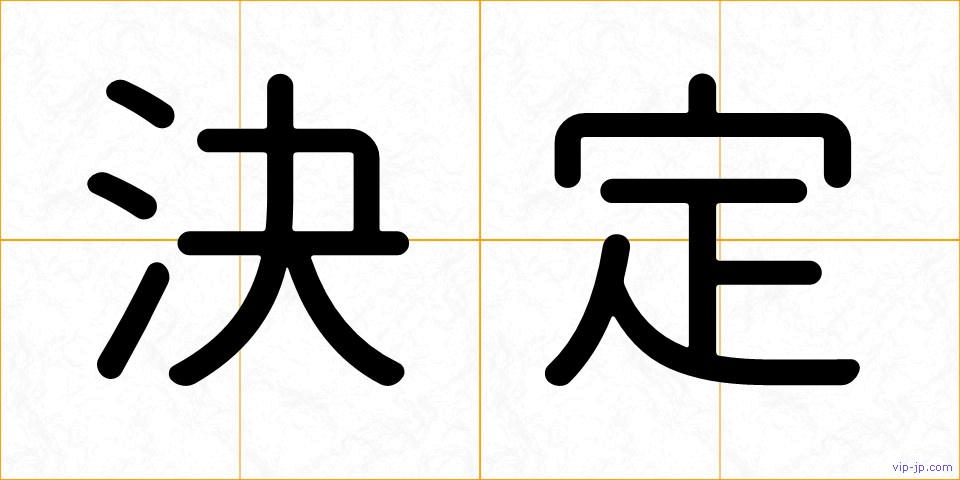決定の画像