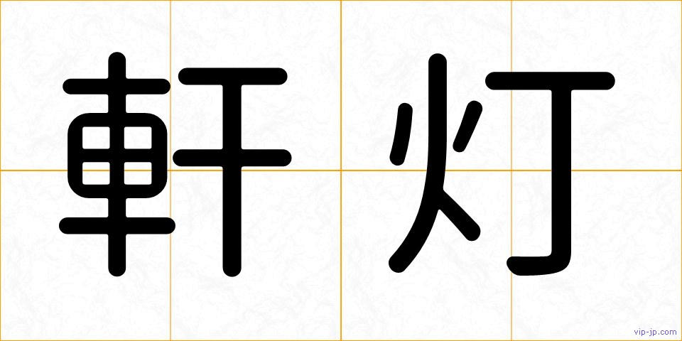 軒灯の画像