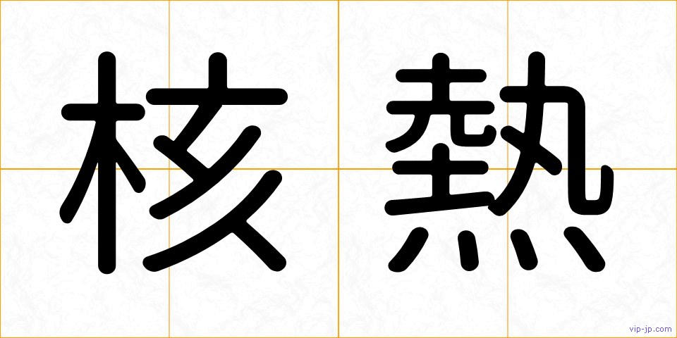 核熱の画像