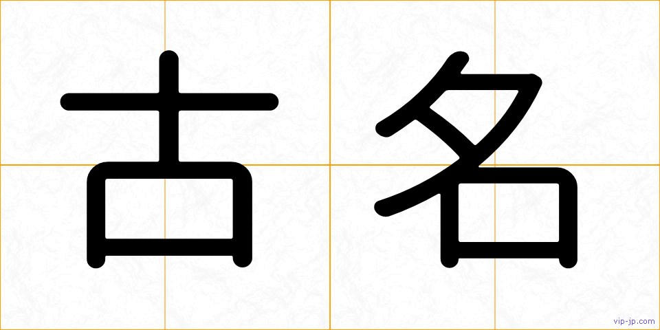 古名の画像
