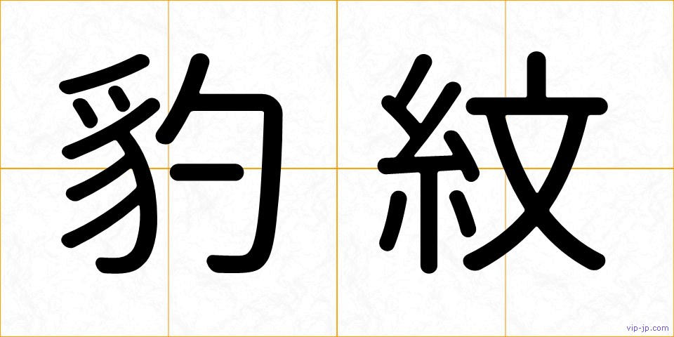 豹紋の画像