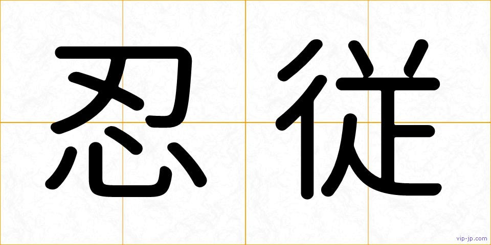 忍従の画像