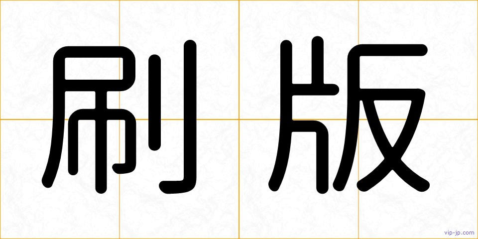 刷版の画像