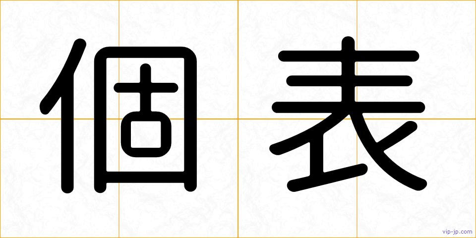 個表の画像