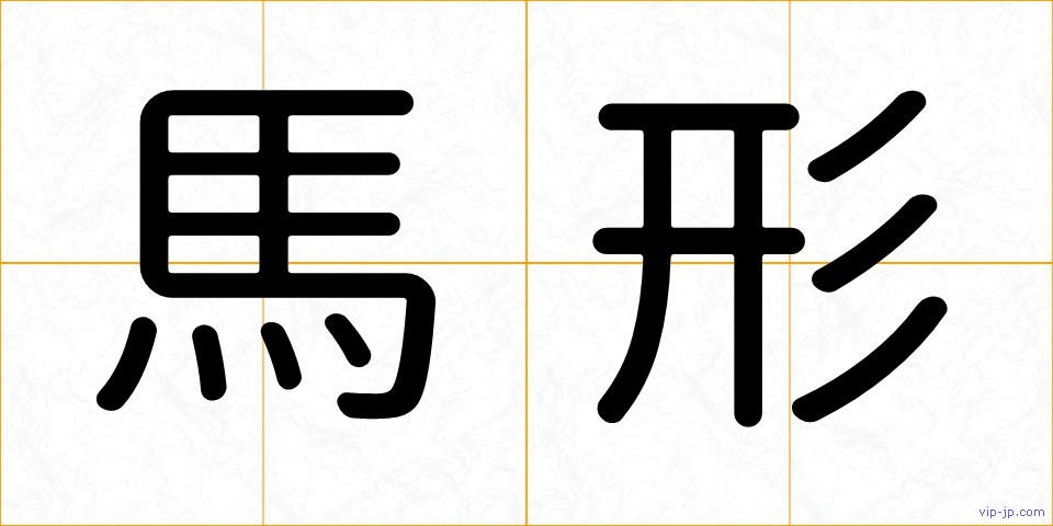 馬形の画像