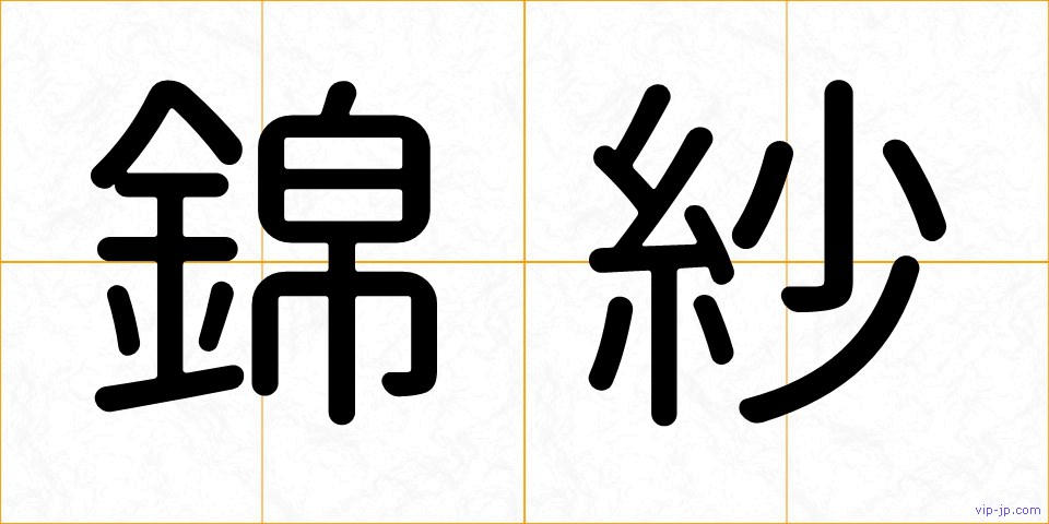 錦紗の画像
