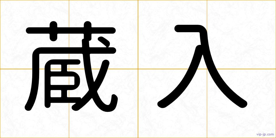 蔵入の画像