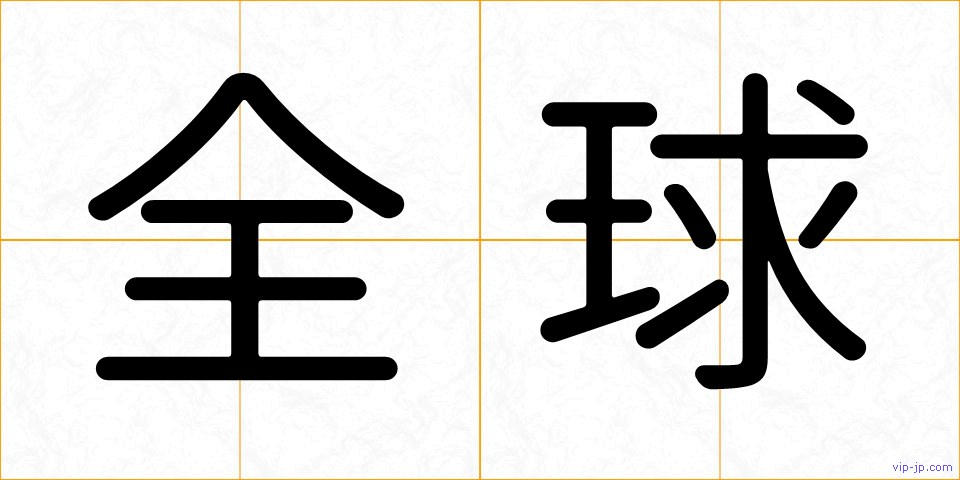 全球の画像