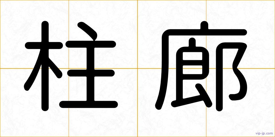 柱廊の画像