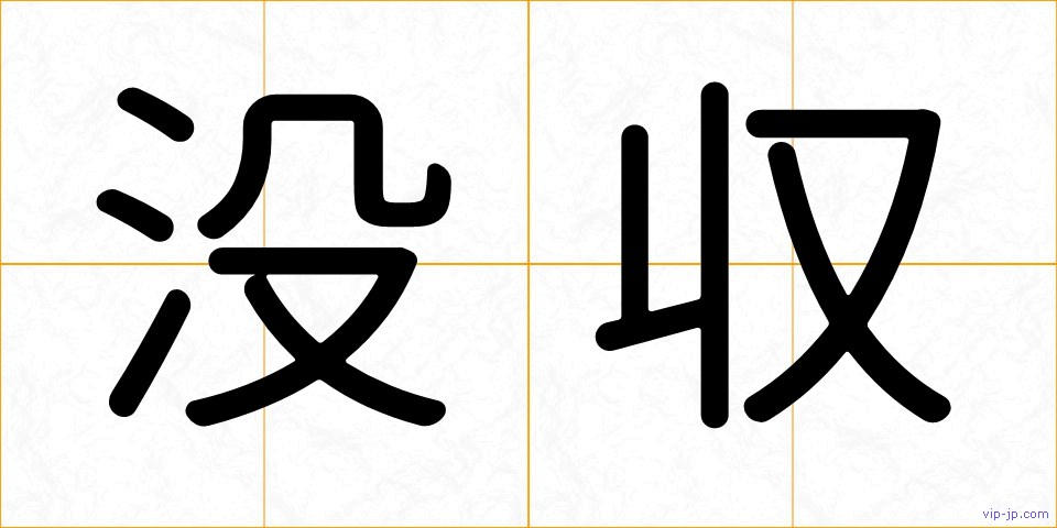 没収の画像